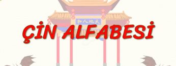 ÇİN ALFABESİ (ÇİNCE) 11. DERS