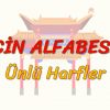 ÇİN ALFABESİ / ÜNLÜ HARFLER (ÇİNCE) 13. DERS