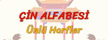 ÇİN ALFABESİ / ÜNLÜ HARFLER (ÇİNCE) 13. DERS