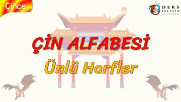 ÇİN ALFABESİ / ÜNLÜ HARFLER (ÇİNCE) 13. DERS