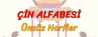 ÇİN ALFABESİ / ÜNSÜZ HARFLER (ÇİNCE) 12. DERS