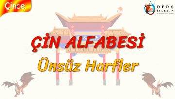 ÇİN ALFABESİ / ÜNSÜZ HARFLER (ÇİNCE) 12. DERS