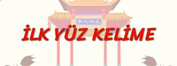 İLK YÜZ KELİME(ÇİNCE) 98. DERS