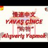 YAVAŞ ÇİNCE / ALIŞVERİŞ YAPMAK (ÇİNCE) 147. DERS