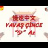 YAVAŞ ÇİNCE / AZ (ÇİNCE) 139. DERS