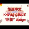 YAVAŞ ÇİNCE / BAHÇE (ÇİNCE) 141. DERS