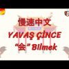 YAVAŞ ÇİNCE / BİLMEK (ÇİNCE ) 119. DERS