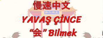 YAVAŞ ÇİNCE / BİLMEK (ÇİNCE ) 119. DERS