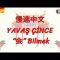 YAVAŞ ÇİNCE / BİLMEK (ÇİNCE ) 119. DERS