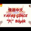 YAVAŞ ÇİNCE / BÜYÜK (ÇİNCE) 135. DERS