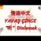 YAVAŞ ÇİNCE / DİNLEMEK (ÇİNCE) 132. DERS