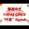YAVAŞ ÇİNCE / DIŞINDA (ÇİNCE ) 115. DERS