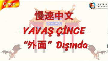 YAVAŞ ÇİNCE / DIŞINDA (ÇİNCE ) 115. DERS
