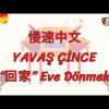 YAVAŞ ÇİNCE / EVE DÖNMEK (ÇİNCE ) 118. DERS