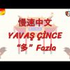 YAVAŞ ÇİNCE / FAZLA (ÇİNCE) 138. DERS