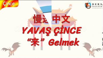 YAVAŞ ÇİNCE / GELMEK (ÇİNCE ) 124. DERS