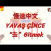 YAVAŞ ÇİNCE / GİTMEK (ÇİNCE ) 126. DERS