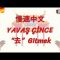 YAVAŞ ÇİNCE / GİTMEK (ÇİNCE ) 126. DERS