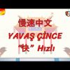 YAVAŞ ÇİNCE / HIZLI (ÇİNCE ) 127. DERS