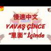 YAVAŞ ÇİNCE / İÇİNDE (ÇİNCE ) 114. DERS