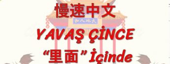 YAVAŞ ÇİNCE / İÇİNDE (ÇİNCE ) 114. DERS
