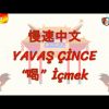 YAVAŞ ÇİNCE / İÇMEK (ÇİNCE ) 105. DERS