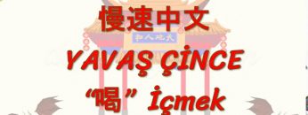 YAVAŞ ÇİNCE / İÇMEK (ÇİNCE ) 105. DERS