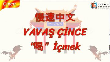 YAVAŞ ÇİNCE / İÇMEK (ÇİNCE ) 105. DERS