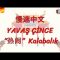 YAVAŞ ÇİNCE / KALABALIK (ÇİNCE) 148.DERS