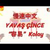 YAVAŞ ÇİNCE / KOLAY (ÇİNCE) 146. DERS