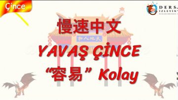 YAVAŞ ÇİNCE / KOLAY (ÇİNCE) 146. DERS