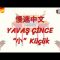 YAVAŞ ÇİNCE / KÜÇÜK (ÇİNCE) 136. DERS