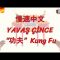 YAVAŞ ÇİNCE / KUNG FU (ÇİNCE) 149.DERS