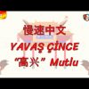 YAVAŞ ÇİNCE / MUTLU (ÇİNCE) 142. DERS