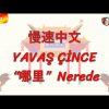 YAVAŞ ÇİNCE / NEREDE (ÇİNCE ) 116. DERS