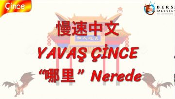 YAVAŞ ÇİNCE / NEREDE (ÇİNCE ) 116. DERS