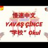 YAVAŞ ÇİNCE / OKUL (ÇİNCE) 144. DERS