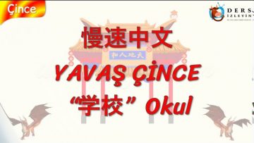 YAVAŞ ÇİNCE / OKUL (ÇİNCE) 144. DERS