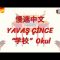 YAVAŞ ÇİNCE / OKUL (ÇİNCE) 144. DERS