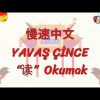 YAVAŞ ÇİNCE / OKUMAK (ÇİNCE) 134. DERS