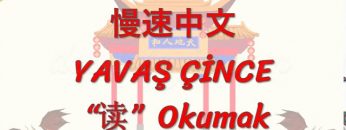 YAVAŞ ÇİNCE / OKUMAK (ÇİNCE) 134. DERS