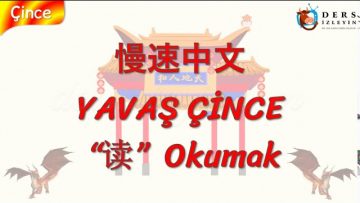 YAVAŞ ÇİNCE / OKUMAK (ÇİNCE) 134. DERS