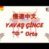 YAVAŞ ÇİNCE / ORTA (ÇİNCE ) 110. DERS