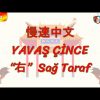 YAVAŞ ÇİNCE / SAĞ TARAF (ÇİNCE ) 111. DERS