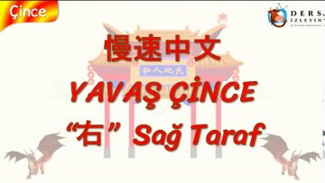 YAVAŞ ÇİNCE / SAĞ TARAF (ÇİNCE ) 111. DERS