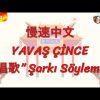 YAVAŞ ÇİNCE / ŞARKI SÖYLEMEK (ÇİNCE ) 120. DERS