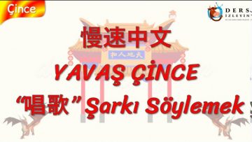 YAVAŞ ÇİNCE / ŞARKI SÖYLEMEK (ÇİNCE ) 120. DERS