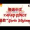 YAVAŞ ÇİNCE / ŞARKI SÖYLEMEK (ÇİNCE ) 120. DERS