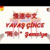 YAVAŞ ÇİNCE / ŞEMSİYE (ÇİNCE) 145.DERS