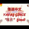 YAVAŞ ÇİNCE / ŞİMDİ (ÇİNCE) 140. DERS